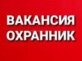 Охранник 
