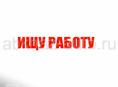 Ищу работу, девушка