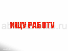 Ищу работу, девушка