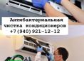 Чистка кондиционеров 
