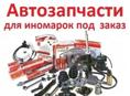 АВТОЗАПЧАСТИ ПОД ЗАКАЗ
