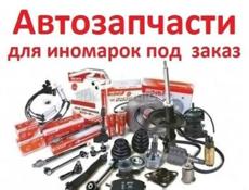 АВТОЗАПЧАСТИ ПОД ЗАКАЗ