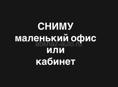  Сниму маленький офис или отдельный кабинет с окнами.