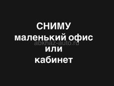 Сниму маленький офис или отдельный кабинет с окнами.