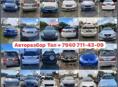 АВТОРАЗБОР 