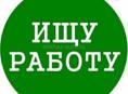 Ищу работу на лето 