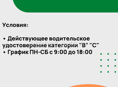 Водитель-экспедитор