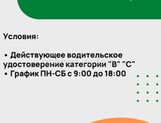 Водитель-экспедитор