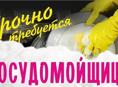 Посудомойщица