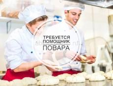 Помощник повара