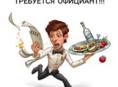 Официант 