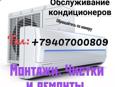 Монтажи,Чистки и ремонты 