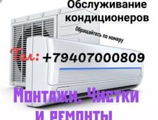 Монтажи,Чистки и ремонты 
