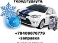 Заправка автокондиционеров