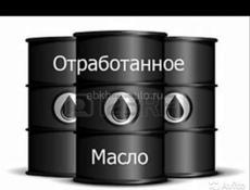 Отдам отработанное масло Бесплатно 