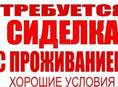 Требуется сиделка с.Кутол