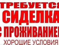 Требуется сиделка с.Кутол