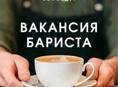 Требуется бариста 