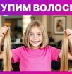 Купим волосы детские 