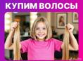 Купим волосы детские 