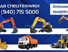 Спецтехника Аренда 