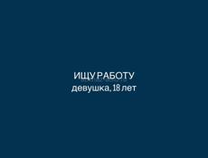 ищу работу на лето