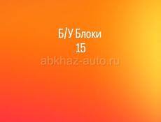Продается бу блоки размер 15
