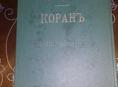 Корань