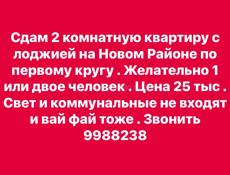 СДАЕМ КВАРТИРУ НОВЫЙ РАЙОН