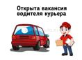 Требуется водитель по доставке! Сухум 