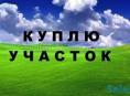 Куплю от 10 гектаров и выше 