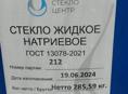 Стекло Натриевое Жидкое в бочках 
