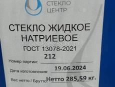 Стекло Натриевое Жидкое в бочках 