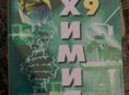 Химия 9 
