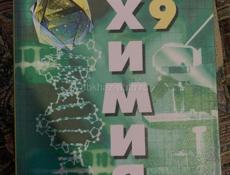 Химия 9 