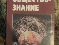 Обществознание 