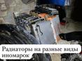 Радиаторы на иномарки в наличии и под заказ 