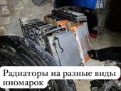 Радиаторы на иномарки в наличии и под заказ 