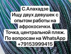 Афрокосички 
