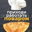 Требуется повар на чебуреки 