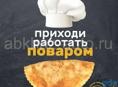 Требуется повар на чебуреки 