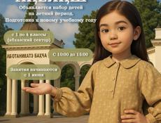 Набор детей . 