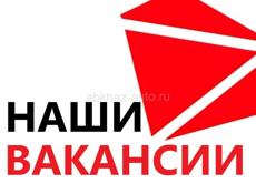 Открыты вакансии