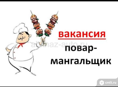 Требуется повар на мангал 