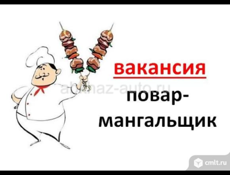 Требуется повар на мангал 