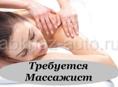 Требуется массажист
