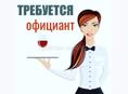 Требуется официантка