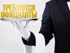 Требуется официант 
