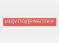 Ищу подработку 