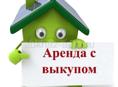 Аренда с выкупом 